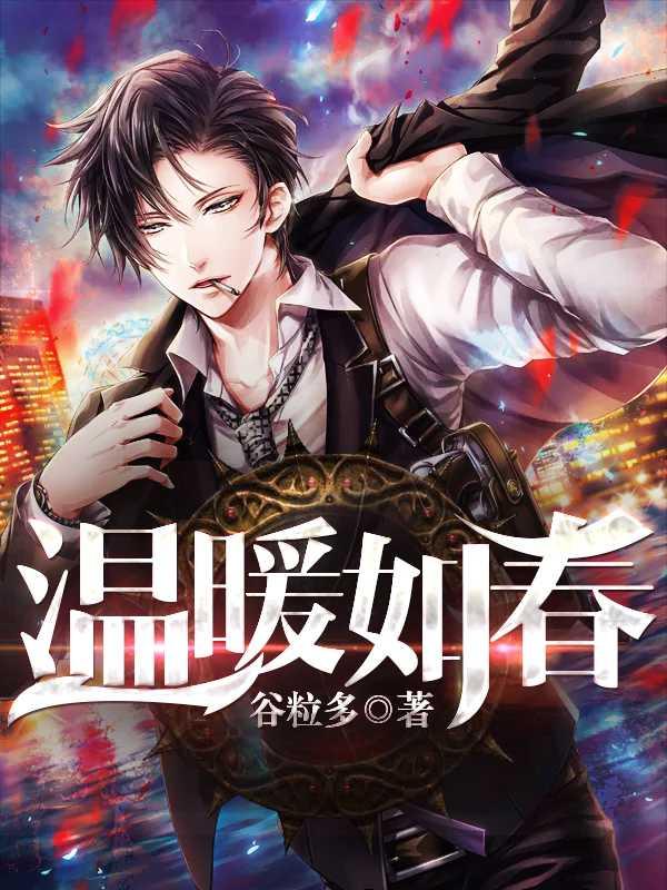 温暖如春张扬萧雅