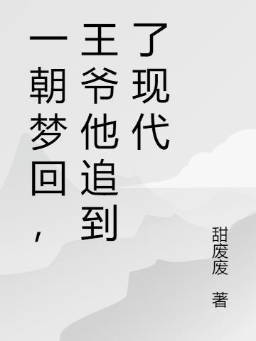 王爷他追到了现代漫画