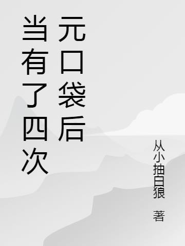 哆啦a梦四次元口袋