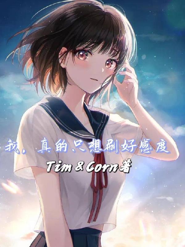 我真没有想刷好感度