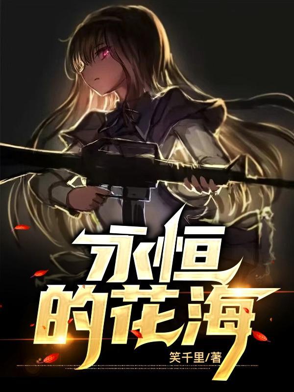 永恒花海怎么去