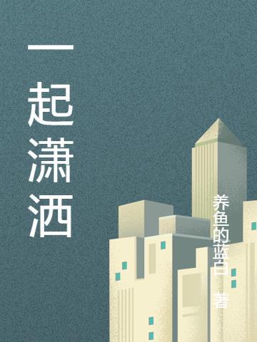一起潇洒滴滴答
