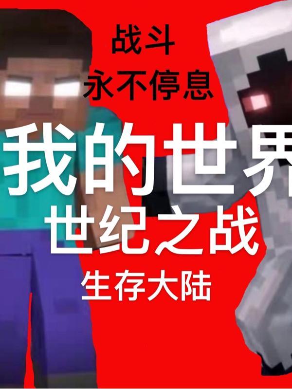 我的世界之生存战争安装