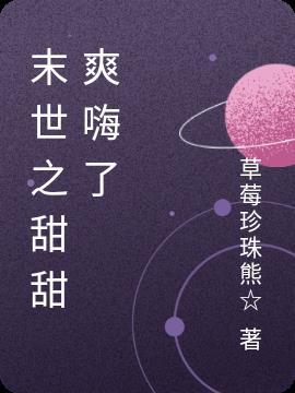 末世甜宠免费阅读