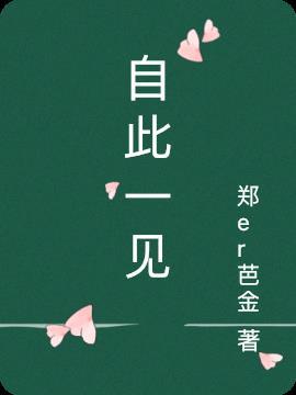 自此一人 是什么意思