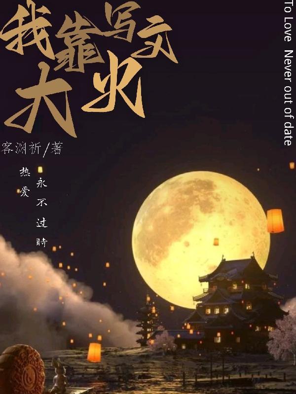 我靠写文在高危