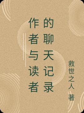 作者与读者的聊天记录怎么找