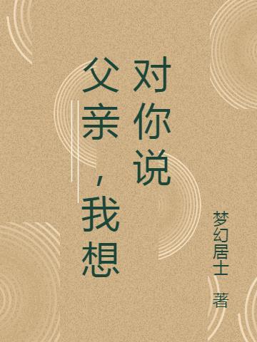 父亲我想对你说700字作文