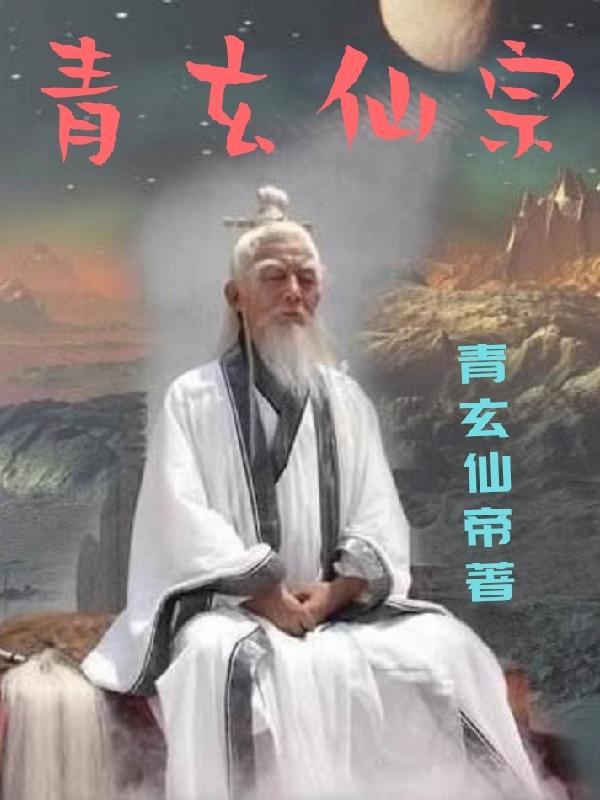 青玄上仙