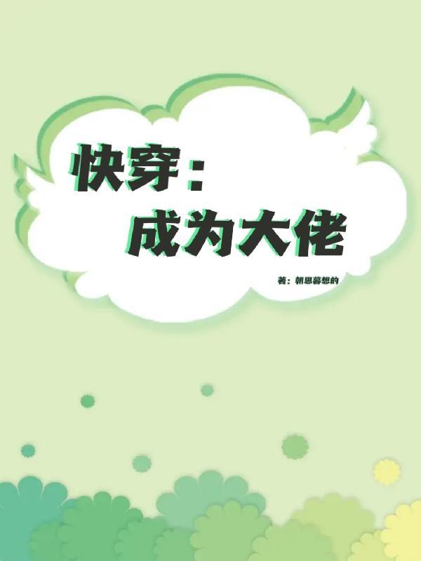 快穿成为大佬漫画