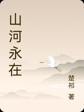 山河永在生生不息作文