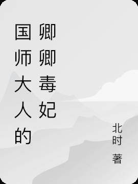 国师大人的宠妃