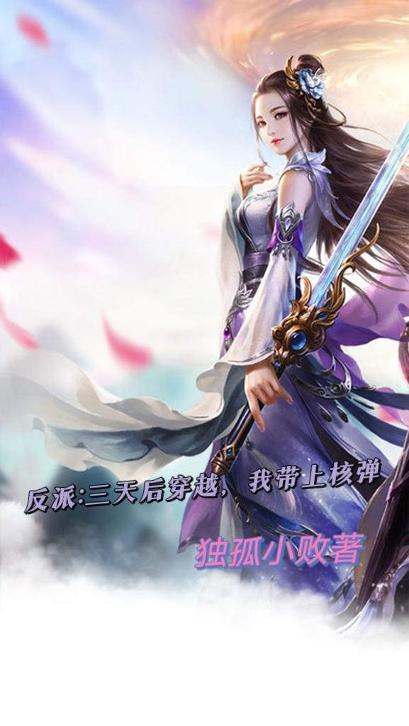 反派三天后穿越?我带上核弹 独孤小败
