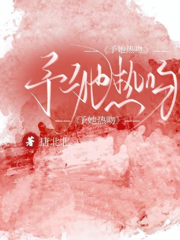 予你春风热吻