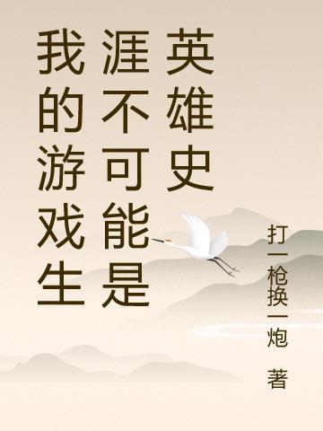 我的游戏生涯作文