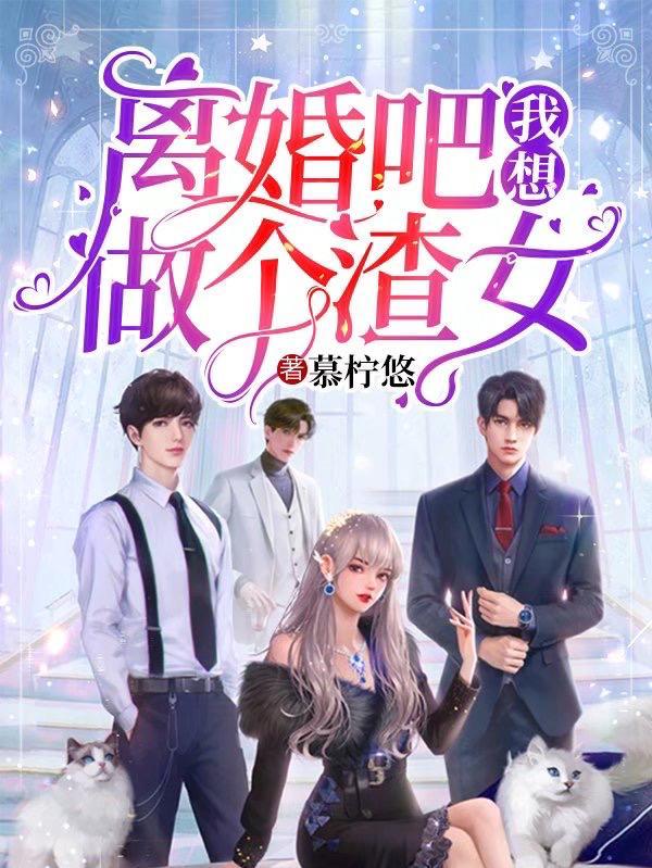我不想再跟你在公众面前演戏