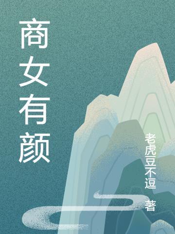 商女是商人的女儿