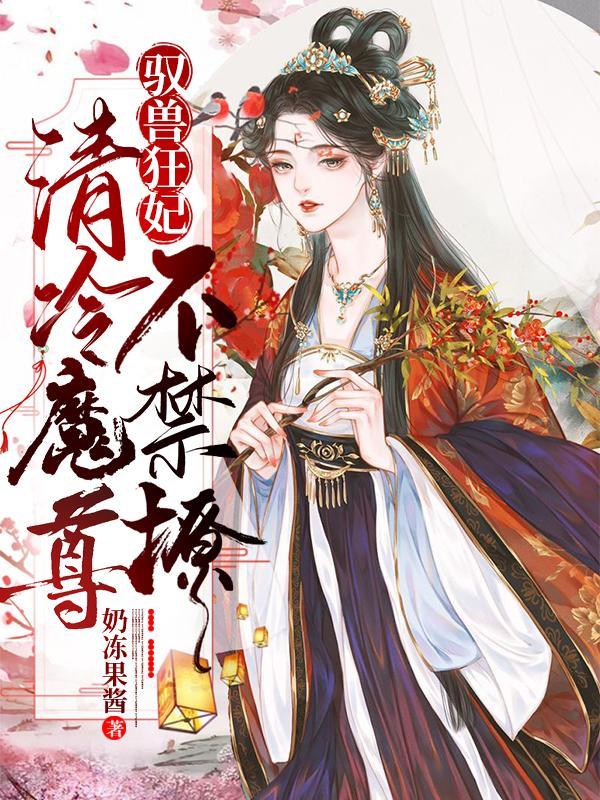 驭兽狂妃魔尊靠边站免费阅读