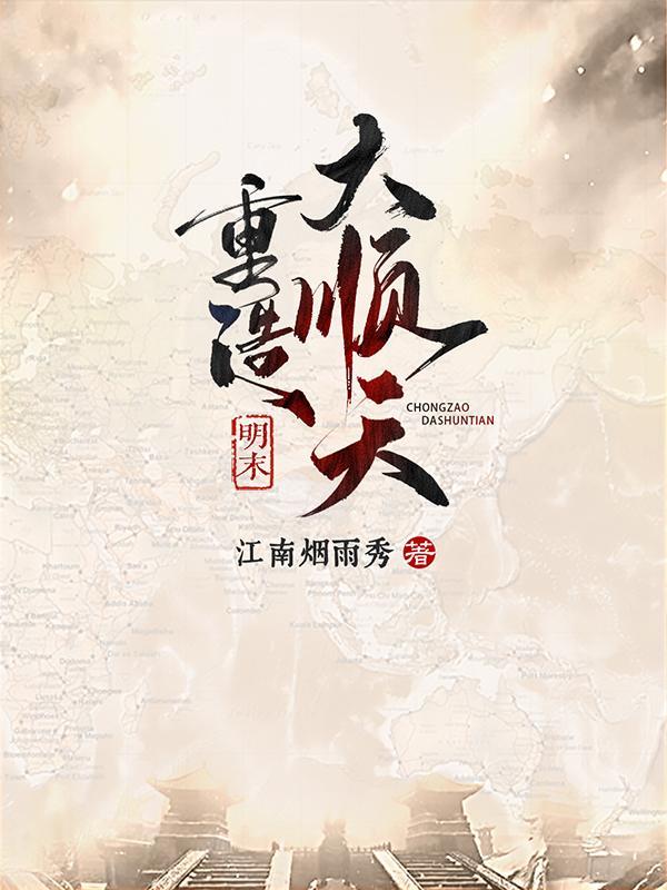 明末重造大顺天