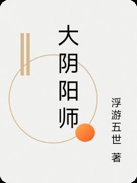 大阴阳师框值多少钱
