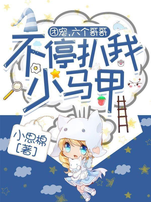 六个哥哥不停扒我小马甲作者在番茄里叫什么