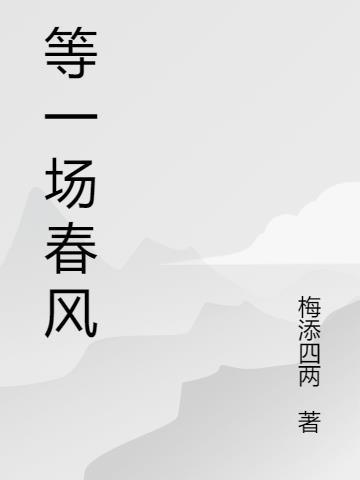 等一场春风待一场花开什么意思