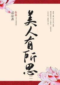 美人有所思温凉盏