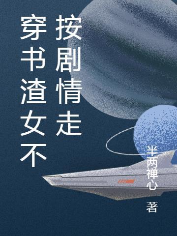 穿书后我成了作精小反派
