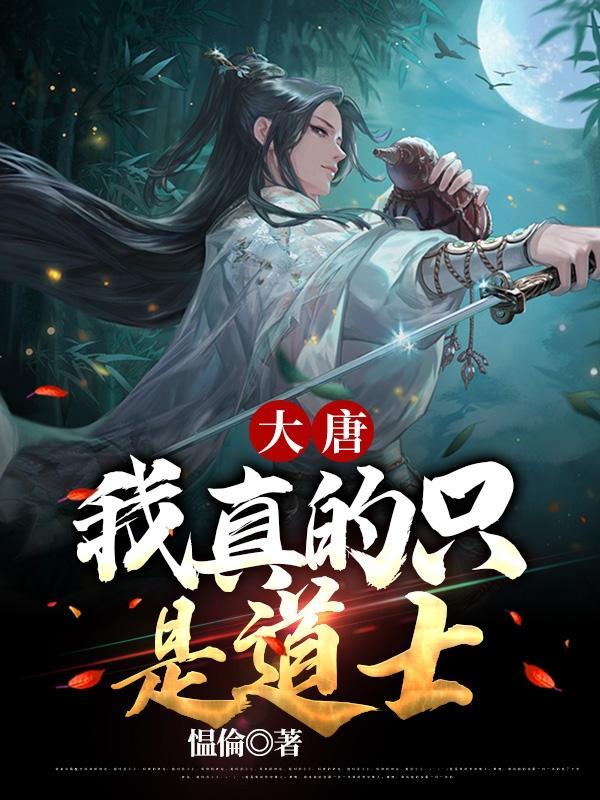 大唐我真的只是道士 愠惀