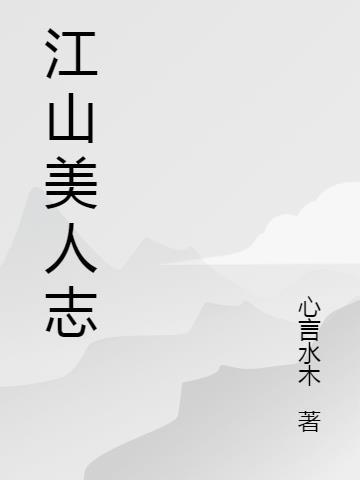 江山美人志瑞根全文阅读