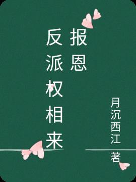 反派权相来报恩免费阅读