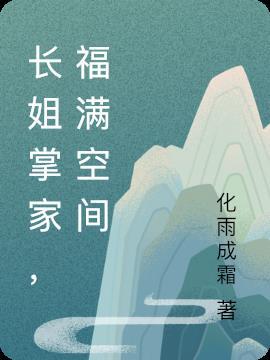 长姐当家空间农女三枣 千千