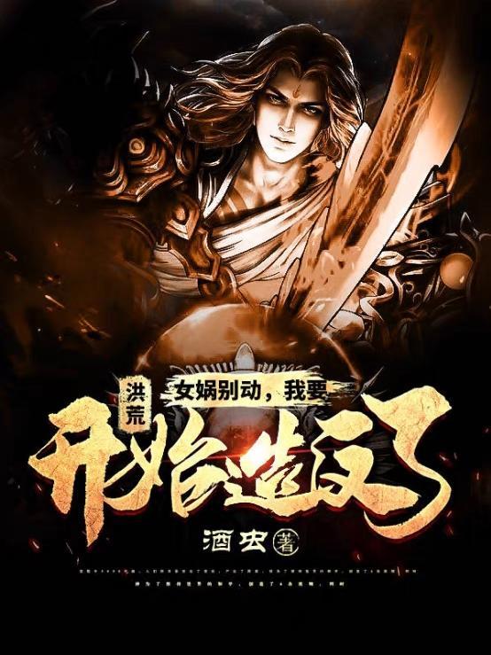 洪荒女娲在我店里洗吗