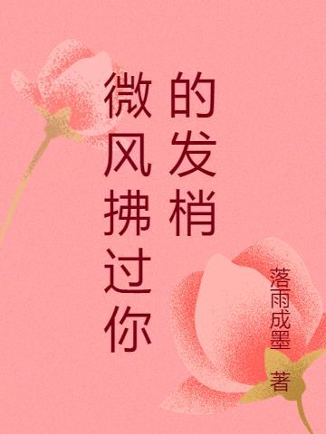微风拂过你的发梢像是春风