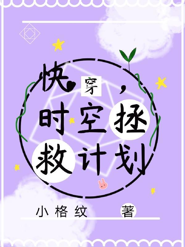 快穿时空拯救者