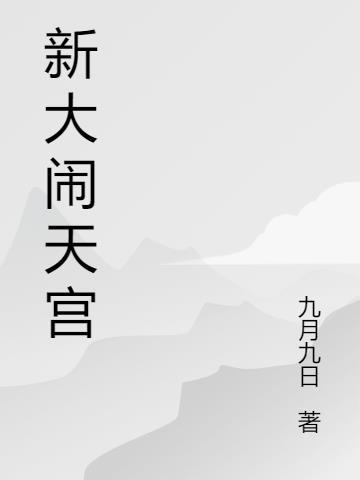新大闹天宫 九月九日