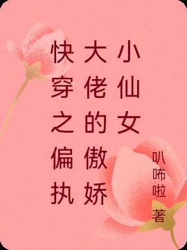 快穿之偏执大佬又