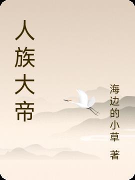人族大帝柯杰