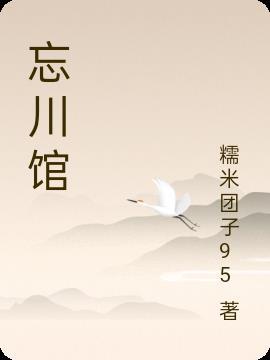忘川文案馆