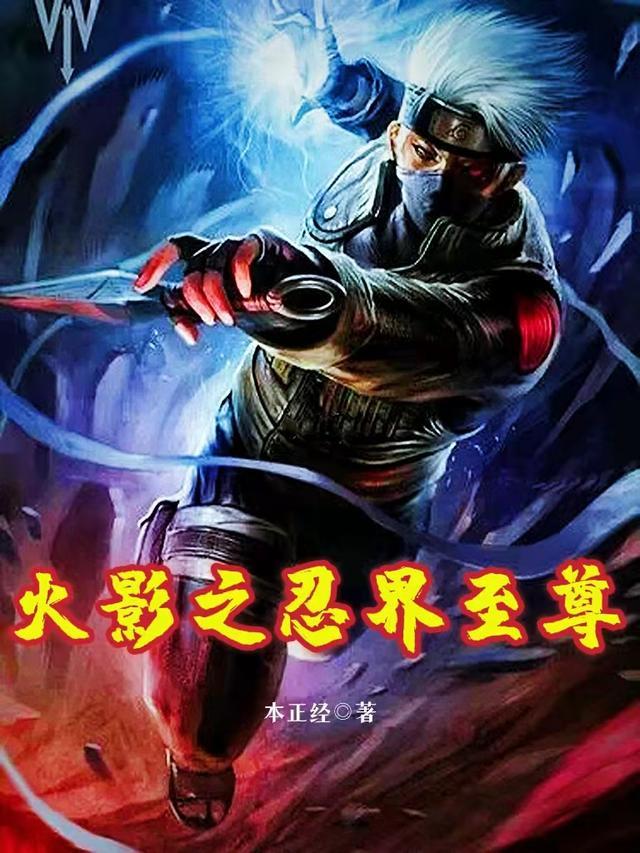 火影之忍界战神