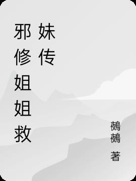 邪修百度百科
