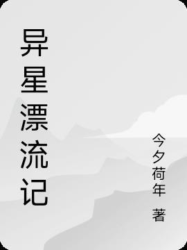 异星旅行在线观看
