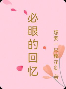 回忆的眼神是什么歌