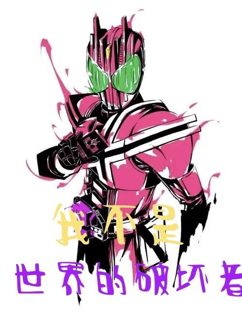 海贼王 世界破坏者