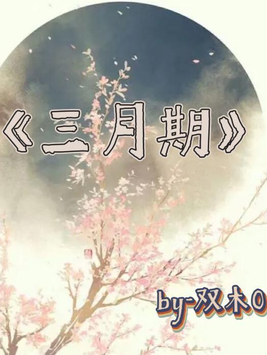 三月归期