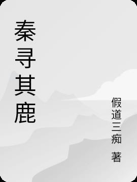 秦寻其鹿[无所谓