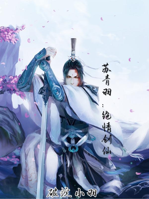 主角叫苏青的武侠穿越