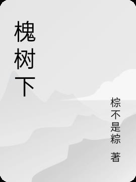 槐树下寒风