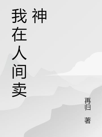 我在人间守候神袛