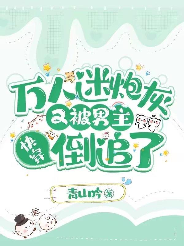 万人迷炮灰快穿推文